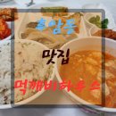 먹깨비하우스 네이버블로그