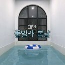 태안 독채 풀빌라 제프리 | 태안 풀빌라 봄날 독채펜션 B동 대만족하고 온 후기