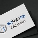 제이국영수학원