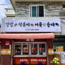 뚱이네분식 이미지