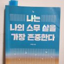 한독고시원 - 동작구 상도로37길 10 | (독서후기) 나는 나의 스무 살을 가장 존중한다(2024-31)