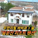 펜션 인당 8만 숙박,바베큐,술 무한 가능 이미지