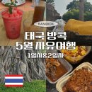 11545-03-21-34 | 태국 방콕 5월 가족 자유여행 4박6일 일정 1일차 2일차 해브어지드 아유타야 선셋투어