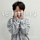 동탄호수공원 미용실 주니어펌 잘하는곳::온그린헤어