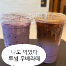 오창중학교 | 우베라떼 투썸 신상 먹어봄 (우베 신메뉴 할인쿠폰)
