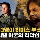 ﻿하마스 100명 사살, 14시간 피튀기는 전투...이스라엘 영웅 여중령 이미지