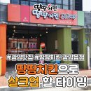 땅땅치킨광양읍점 네이버블로그