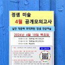 [정샘 미술-학원 직강] 2024년 4월 18일 실시 4월 공개 모의고사 안내 이미지