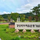경상북도독립운동기념관 이미지