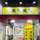 숙떡숙떡