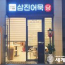삼진식품㈜ 이미지