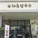 야들야들한 수육 맛집 보람동 해들칼국수