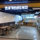 연세가빈샌드위치 이미지
