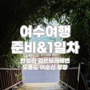 이루소(주) | 여수여행 2박3일 준비 & 1일차 | 내일로 투루카 여수랑 만성리 검은모래해변 오동도 이순신 광장 여수당