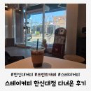스테이커피한신대점 | 한신대 프린트 가능한 카페 스테이커피 한신대점 방문 후기