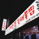 별법동태탕 이미지