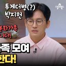 9월5일 오은영의 금쪽상담소 아이들이 아니라 아빠가 제일 문제예요! 6남매 아빠 박지헌은 투게더 병 영상 이미지