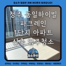 세경아파트1단지 | 청주 동일하이빌 파크레인1단지 아파트 신축 입주청소 후기