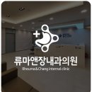 류마앤장내과의원 네이버블로그
