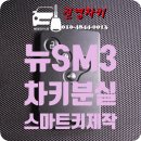 씨유 뉴안락현대점 | [김해시 진영읍] 2010년식 르노삼성 뉴SM3 키분실 – 스마트키 제작 완료
