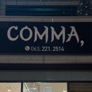 콤마(comma) | 전주 신시가지 파스타 맛집 콤마 COMMA 내돈내산 후기