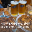 대구 죽전역 치맥 성지 발견! 국제통닭 죽전점 가마솥 통닭 후기