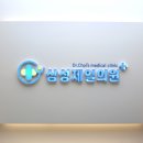 오창제일정형외과의원 이미지