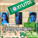 뚝섬힐링치과의원 | 성수동 서울숲 뚝섬역 근처 놀거리 롯데 자일리톨 랩 팝업스토어 나만의 껌 만들기 체험하기