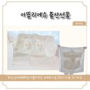 아뜰리에슈 출산선물 feat. 건조기 사용 크기 비교