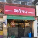 페리카나대산점