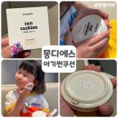 썬화장품 | 리솜여행 필수템! 몽디에서 유아썬쿠션 어린이썬쿠션 사용후기