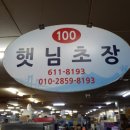 시장초장