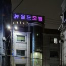 뉴월드모텔 네이버블로그