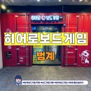 히어로보드게임카페범계점 이미지