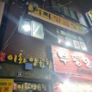 부평동양곱창 숨은맛집 원조이화양곱창 2층