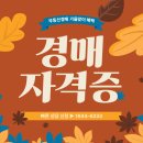 자산관리(사례로 배우는 부동산 경매) | 부동상경매 학원 실무중심 교육 + 법원경매 자격증 3종 (9월 한정 혜택) 경매학원 수강료