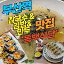 김밥신랑만두각시 | 부산역 칼국수, 김밥, 만두 『동백식당』