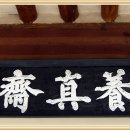 영주 천운정 이미지