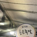 통큰족발 | [불광/맛집] 통큰족발 - 대조시장 불족발 맛집, 내돈내산 솔직 리뷰(위치, 영업시간)