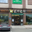 곤지곤지장유점 이미지