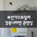 경동아스콘(주) | 부산가스보일러 : 사하구 장림동 신세대지큐빌 아파트