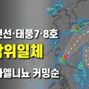 장마전선과 태풍 7호와 8호가 삼위일체가 되어 일본에 폭우를 쏟아붓습니다 - 고질라엘니뇨가 임박했습니다 이미지