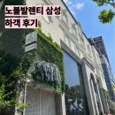 노블발렌티 삼성 친척 결혼식 아기 동반 하객 솔직 후기 (식사 주차장 ATM기 정보)