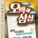 연극 오백에 삼십 이미지