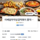 이배달마약삼겹떡볶이청주 이미지