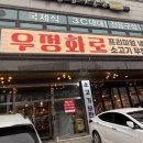 충주 ㅣ 우정화로 (프리미엄 냉장육, 충주 소고기 무한리필 맛집)