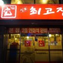 최고집 - 서구 원당대로 843 | 최고집