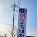 제주참더덕과흑돼지 이미지