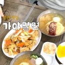 부산 정관 밀면 맛집 가야밀면 탕수육도 맛있어