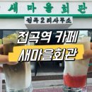 큰대광목장 | [전곡역 카페] 레트로 컨셉 전곡역새마을회관